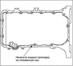 Установка масляного поддона (R18A)